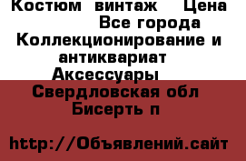 Костюм (винтаж) › Цена ­ 2 000 - Все города Коллекционирование и антиквариат » Аксессуары   . Свердловская обл.,Бисерть п.